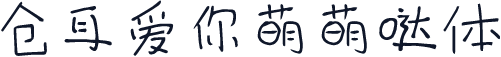 仓耳爱你萌萌哒体