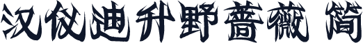 汉仪迪升野蔷薇 简