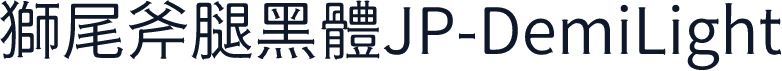 獅尾斧腿黑體JP-DemiLight