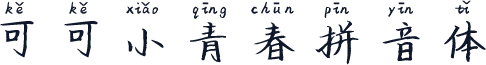 可可小青春拼音体