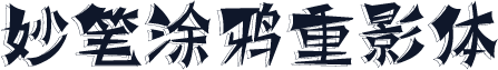 妙笔涂鸦重影体