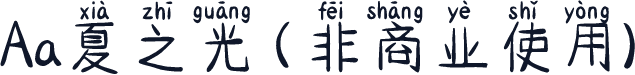 Aa夏之光 (非商业使用)