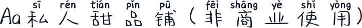 Aa私人甜品铺 (非商业使用)
