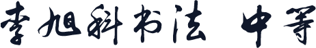 李旭科书法 中等