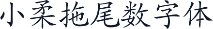 小柔拖尾数字体