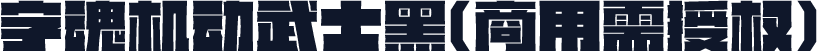 字魂机动武士黑(商用需授权)