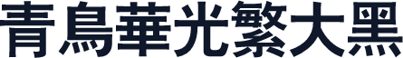 青鸟华光繁大黑