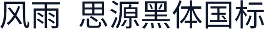 风雨  思源黑体国标