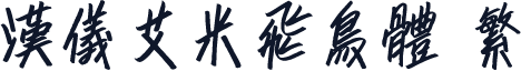 汉仪艾米飞鸟体 繁