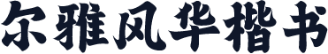 尔雅风华楷书