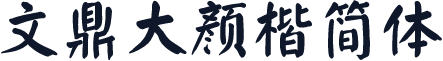 文鼎大颜楷简体