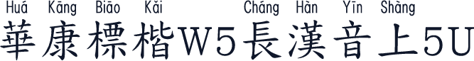 華康標楷W5長漢音上5U