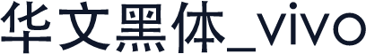 华文黑体_vivo