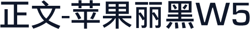 正文-苹果丽黑W5