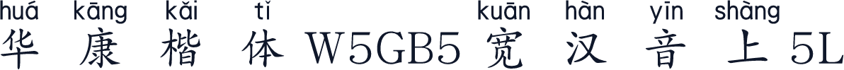 華康楷體W5GB5寬漢音上5L