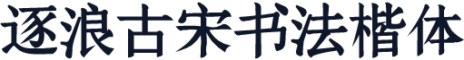 逐浪古宋书法楷体