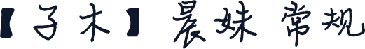 【子木】晨妹 常规