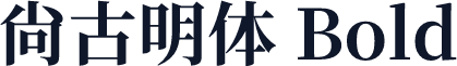 尙古明体 Bold