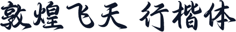 敦煌飞天 行楷体