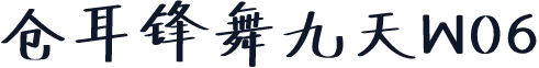 仓耳锋舞九天W06