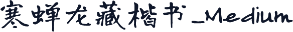 寒蝉龙藏楷书_Medium