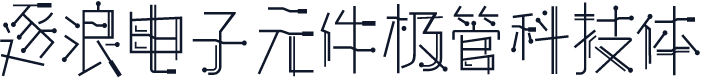 逐浪电子元件极管科技体