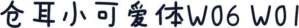 仓耳小可爱体W06 W01