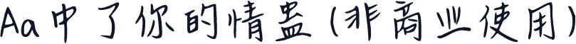 Aa中了你的情蛊 (非商业使用)