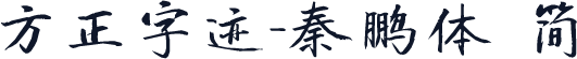方正字迹-秦鹏体 简