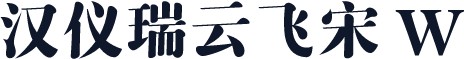 汉仪瑞云飞宋 W