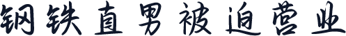钢铁直男被迫营业