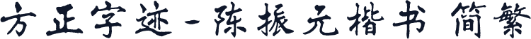 方正字迹-陈振元楷书 简繁
