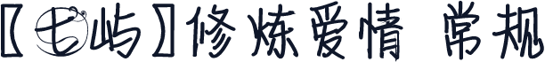 【七屿】修炼爱情 常规
