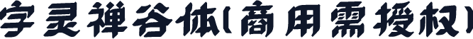 字灵禅谷体(商用需授权)