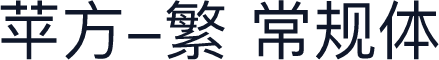 苹方-繁 常规体