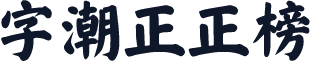 字潮正正榜