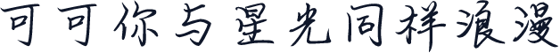 可可你与星光同样浪漫