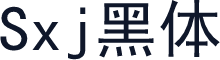 Sxj黑体