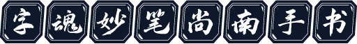字魂妙笔尚南手书