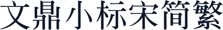 文鼎小标宋简繁