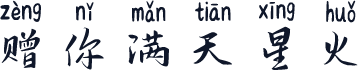赠你满天星火