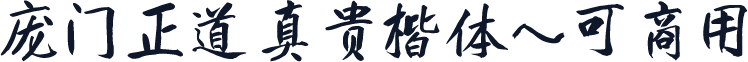 庞门正道真贵楷体~可商用