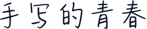 手写的青春