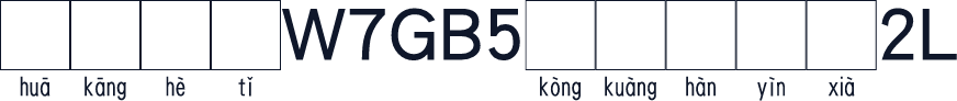華康黑體W7GB5空框漢音下2L