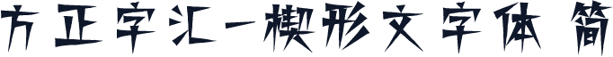 方正字汇-楔形文字体 简