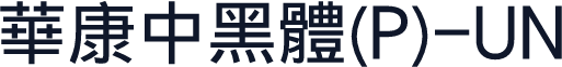 華康中黑體(P)-UN