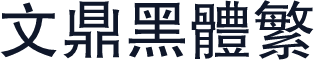 文鼎黑体繁