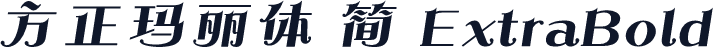 方正玛丽体 简 ExtraBold
