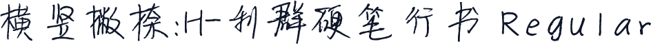 横竖撇捺：H-利群硬笔行书 Regular