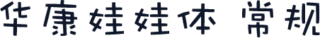 华康娃娃体 常规